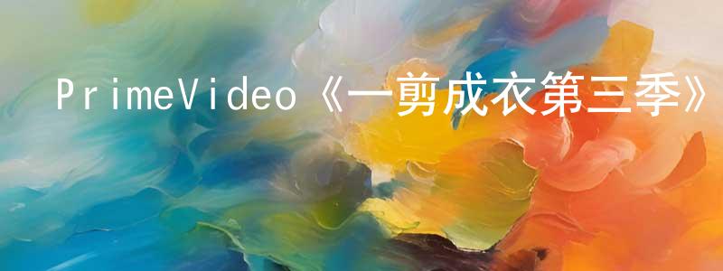 陳豹的個人主頁,PrimeVideo《一剪成衣第三季》迅雷下載/在線觀看/百度云-選秀/綜藝-美劇天堂